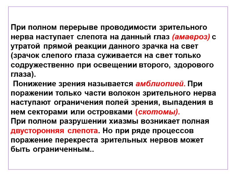При полном перерыве проводимости зрительного нерва наступает слепота на данный глаз (амавроз) с утратой